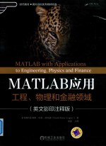 MATLAB应用工程、物理和金融领域 英文影印注释版