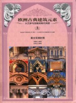 欧洲古典建筑元素  从古罗马宫殿到现代民居  3