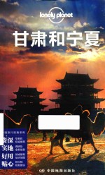 中国旅行指南系列  甘肃和宁夏