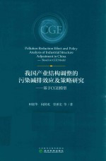 我国产业结构高速的污染减排效应及策略研究 基于CGE模型