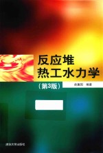 反应堆热工水力学  第3版