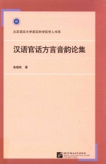 汉语官话方言音韵论集