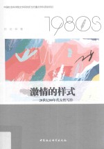 激情的样式 20世纪80年代女性写作