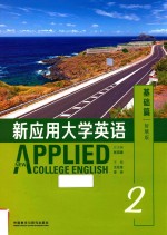 新应用大学英语 2 基础篇 智慧版