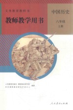 义务教育教科书 教师教学用书 中国历史 八年级 上 人教版 2017版