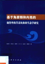 基于角质颚和内壳的秘鲁外海茎柔鱼渔业生态学研究