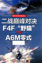 二战巅峰对决F4F“野猫”VSA6M零式