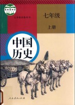 义务教育教科书  中国历史  七年级  上