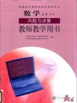 普通高中课程标准实验教科书 数学 选修 4-9 教师教学用书 A版