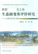 典型平原矿区土地生态演变及评价研究 以徐州矿区为例