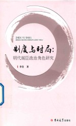 制度与时局 明代阁臣政治角色研究