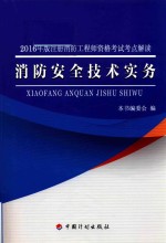 注册消防工程师资格考试  考点解读  消防安全技术实务  2016版