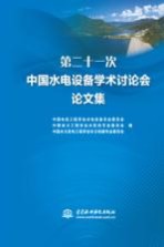 第二十一次中国水电设备学术讨论会论文集