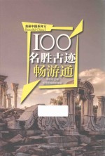 美丽中国系列 100名胜古迹畅游通