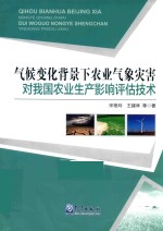 气候变化背景下农业气象灾害对我国农业生产影响评估技术