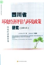 四川省环境经济评估与环境政策研究 2015 环境经济核算卷