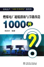 发电生产“1000个为什么”系列书 燃煤电厂超低排放与节能改造1000问