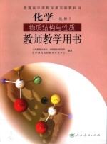 普通高中课程标准实验教科书  化学  选修  物质结构与性质  教师教学用书