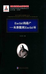 Euclid的遗产 从整数到Euclid环