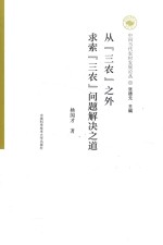 从“三农”之外求索“三农”问题解决之道