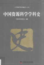 中国资源科学学科史