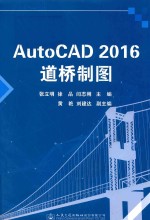 AutoCAD 2016道桥制图