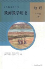 义务教育教科书 地理 八年级 上 教师教学用书