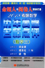 2018考研数学历年真题名师点评 数学 3