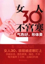 女人30不宫寒 气色好，形体美