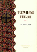 平定陕甘新疆回匪方略  8  乙部