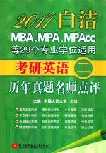 考研英语 2 历年真题名师点评 MBA MPA MPAcc等29个专业学位适用 2017版