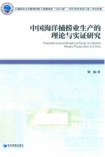 中国海洋捕捞业生产的理论与实证研究