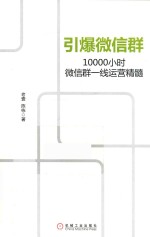 引爆微信群  10000小时微信群一线运营精髓