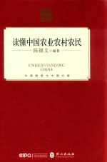 读懂中国农业农村农民 英文版