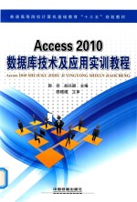 Access 2010数据库技术及应用实训教程