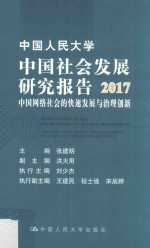 中国人民大学中国社会发展研究报告 中国网络社会的快速发展与治理创新 2017版