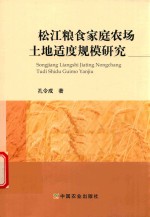 松江粮食家庭农场土地适度规模研究