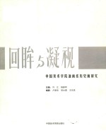 中国美术学院油画系历史画研究  回眸与凝视