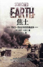 焦土 1943-1944年的苏德战争