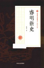 春明新史  民国通俗小说典藏文库  张恨水卷