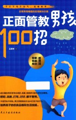 正面管教男孩100招