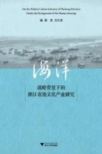 海洋战略背景下的浙江省渔文化产业研究