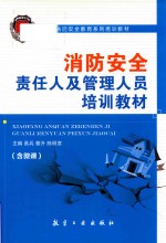 社会消防安全教育系列培训教材  消防安全责任人及管理人员培训教材