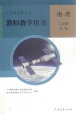 义务教育教科书 物理 九年级 全一册 教师教学用书