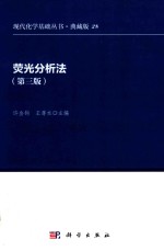 现代化学基础丛书：典藏版28  荧光分析法  第3版