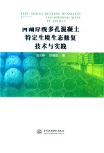 河湖岸线多孔混凝土特定生境生态修复技术与实践