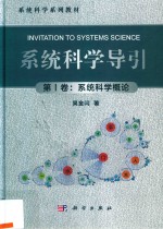 系统科学导引  第1卷  系统科学概论