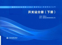 国网新源控股有限公司抽水蓄能电站工程通用设计丛书 开关站分册 下