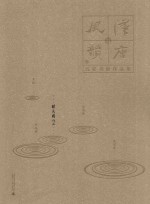 汉唐风韵 五家书画作品集 杨为国作品