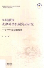 民间融资法律补偿机制实证研究  一个中小企业的视角